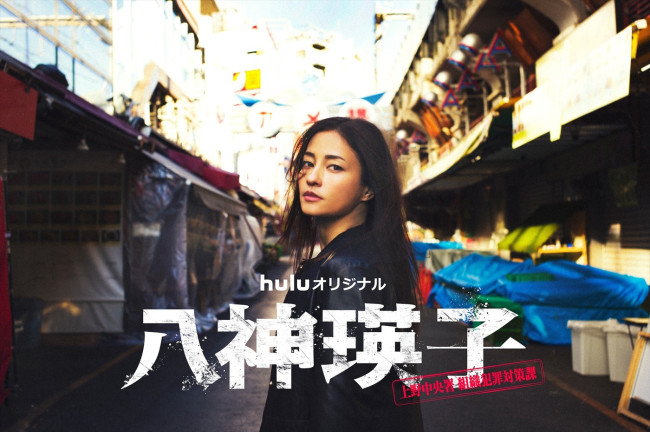 八神瑛子 -上野中央署 組織犯罪対策課-のメインビジュアル