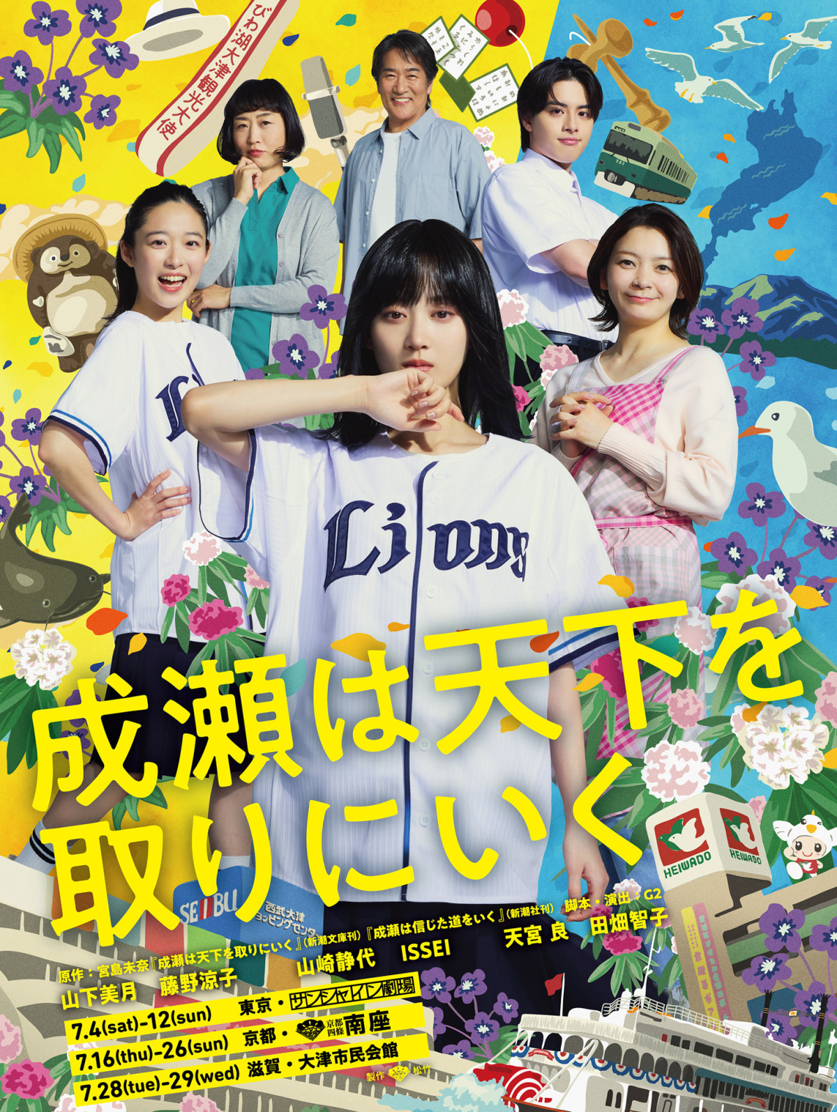 舞台『成瀬は天下を取りにいく』ビジュアル