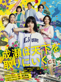 舞台『成瀬は天下を取りにいく』ビジュアル