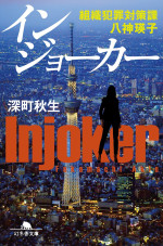 深町秋生「組織犯罪対策課 八神瑛子」シリーズ『インジョーカー』（幻冬舎文庫）書影
