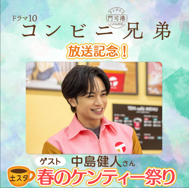 4月25日放送の『土スタ』に登場する中島健人