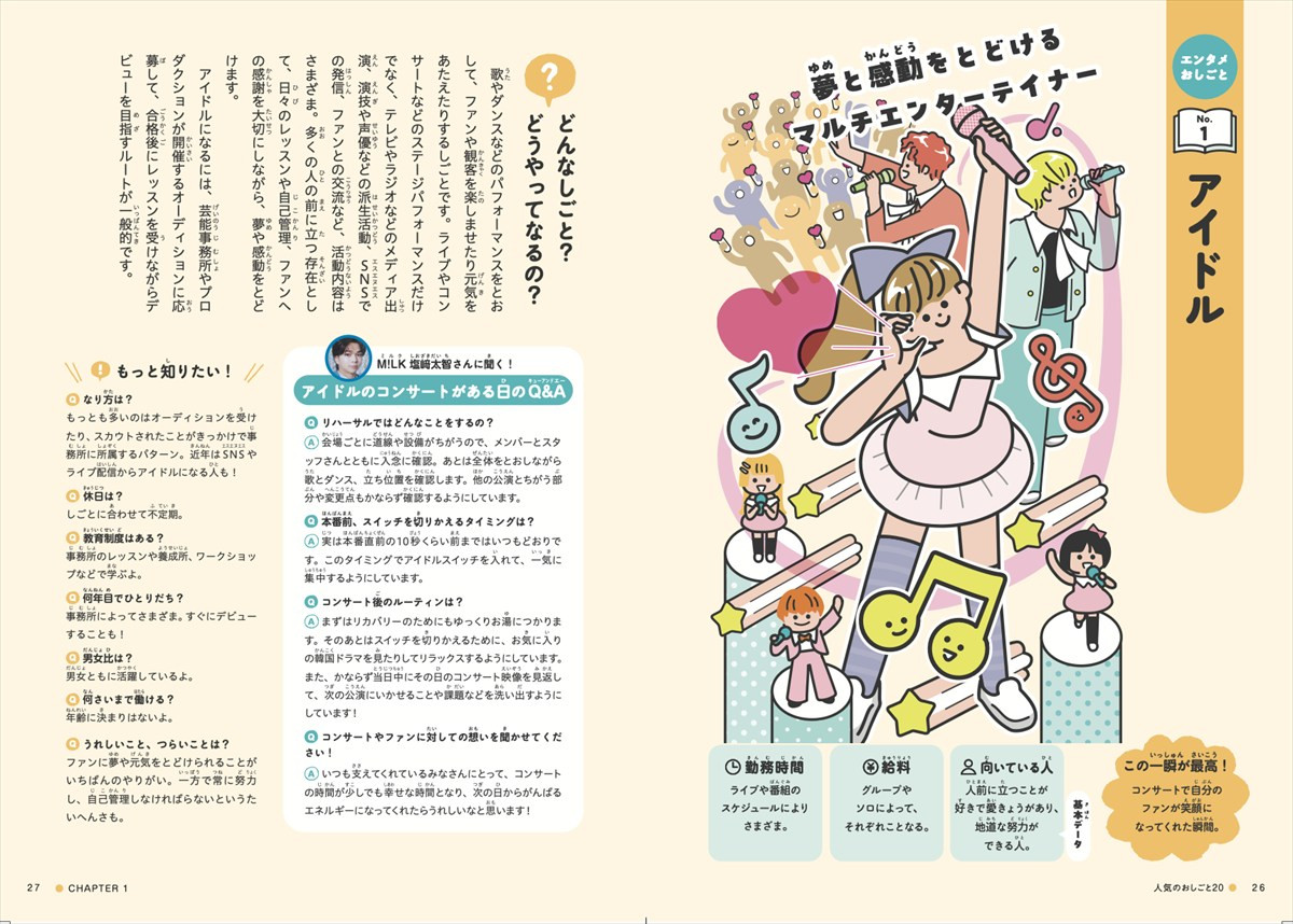 M！LK＆中川大志のインタビューも掲載！　エンタメ業界に特化した小学生向け職業図鑑『エンタメおしごと図鑑』4月30日発売