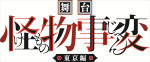 舞台『怪物事変』‐東京編‐ロゴ