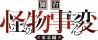舞台『怪物事変』‐東京編‐ロゴ