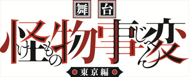 舞台『怪物事変』‐東京編‐ロゴ