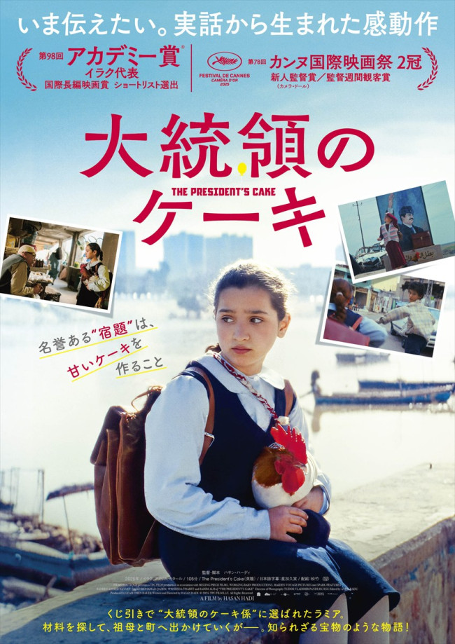 映画『大統領のケーキ』メインビジュアル