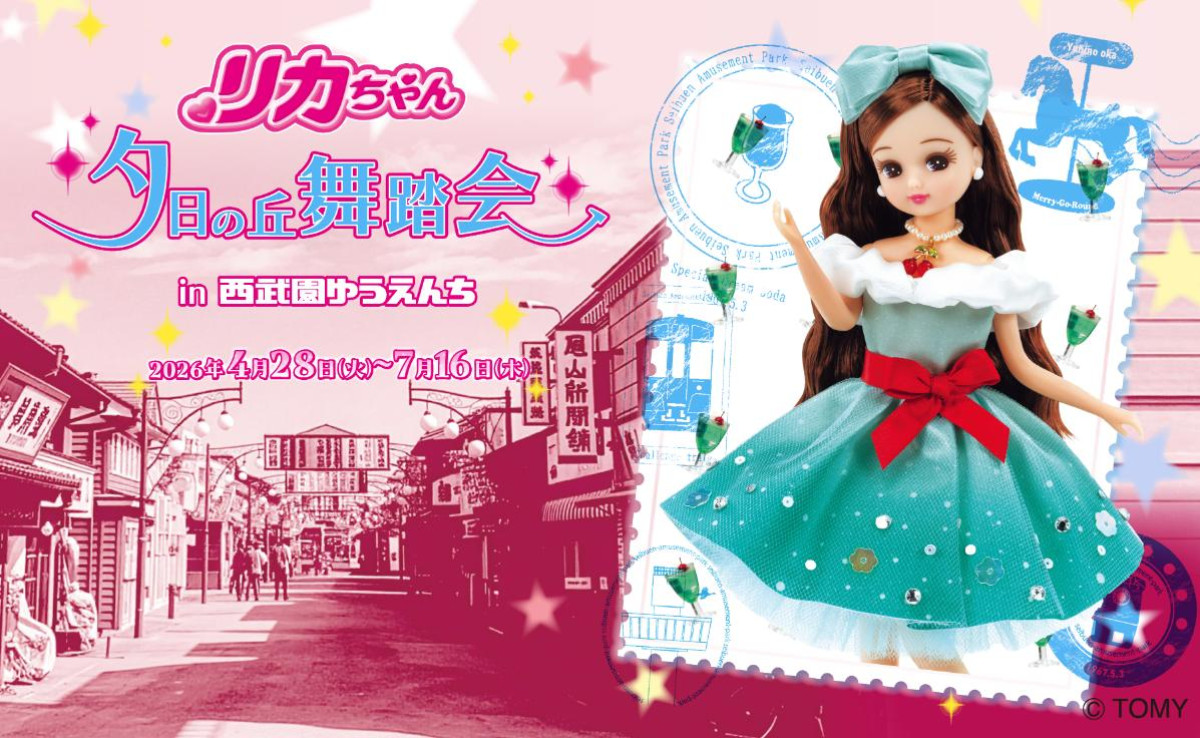 260403「リカちゃん 夕日の丘舞踏会in西武園ゆうえんち」