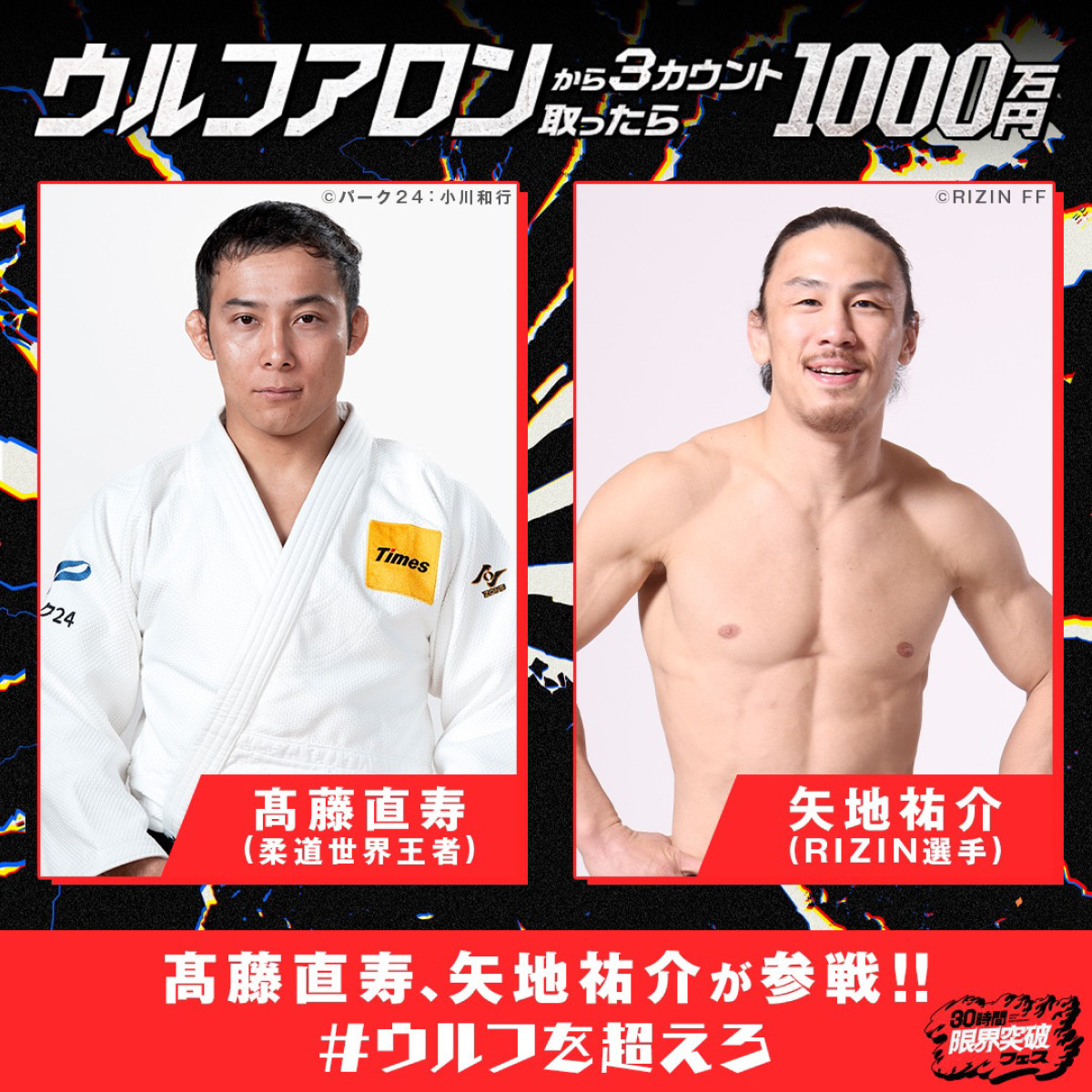 ウルフアロン1000万円企画　最後の挑戦者“金メダリスト”＆“RIZIN選手”の正体判明！