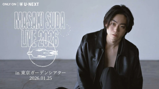 『菅田将暉 LIVE 2026 in 東京ガーデンシアター 2026.01.25』U‐NEXTで独占ライブ配信！