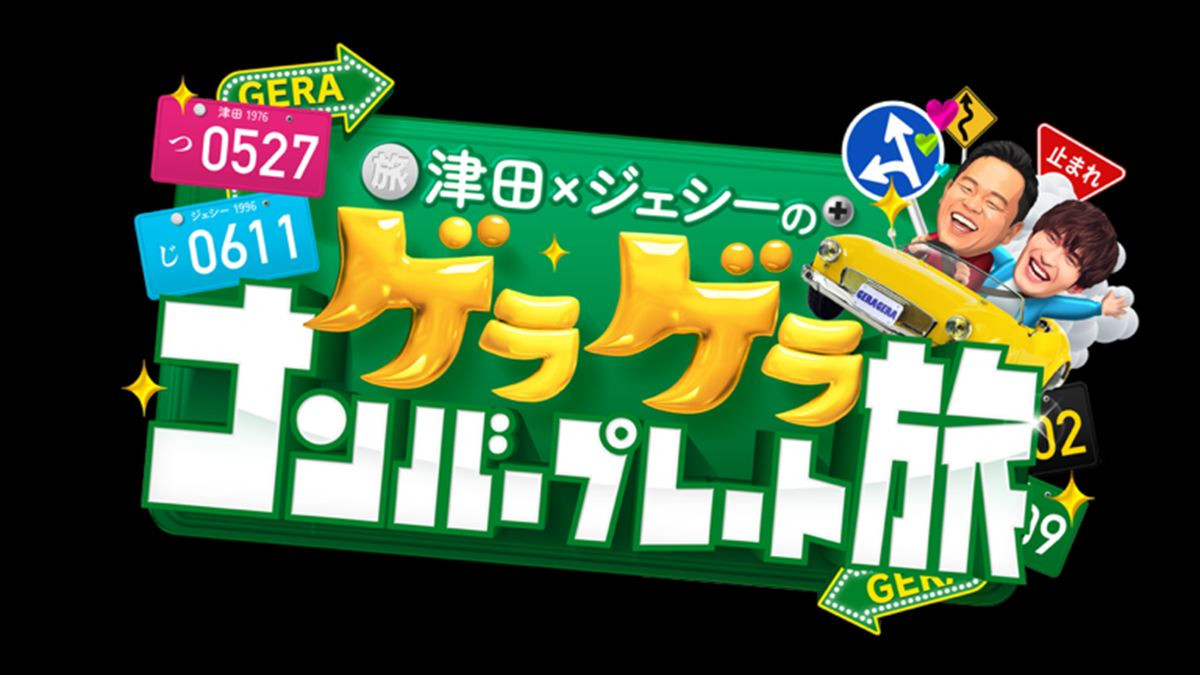 ダイアン津田＆SixTONESジェシーの新ロケ番組、2週連続放送決定！　台本ゼロで友達増やし旅
