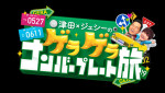 『津田×ジェシーのゲラゲラ ナンバープレート旅』ロゴ