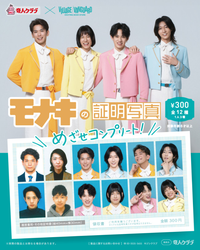 モナキ、人気カプセルトイ「証明写真」に初登場！　直筆サイン入りが当たる可能性も
