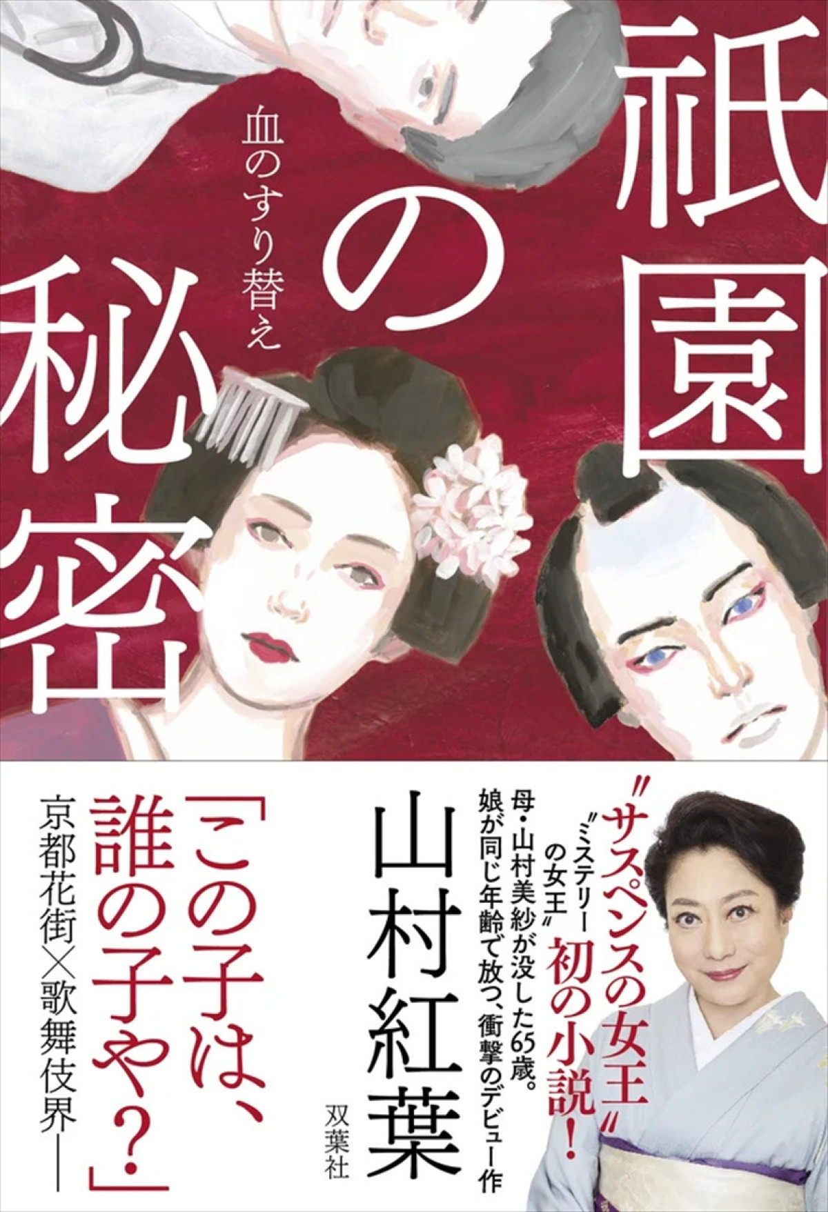 山村紅葉、小説家デビュー！　母・山村美紗が没した65歳で本格京都サスペンス小説を上梓