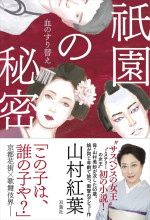 山村紅葉・著『祇園の秘密 血のすり替え』書影