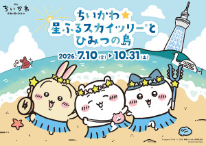 『ちいかわ』×東京スカイツリー再び！　3年ぶり2度目のコラボイベント7．10から開催