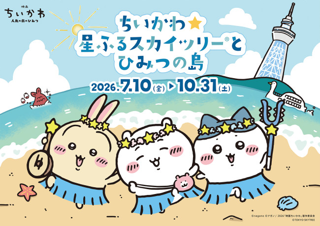 『ちいかわ』×東京スカイツリー再び！　3年ぶり2度目のコラボイベント7．10から開催