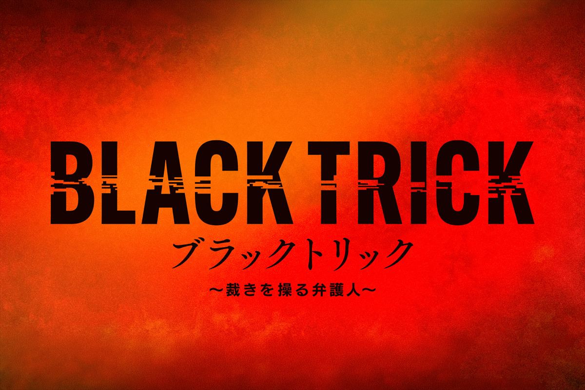 GACKT、月9初主演！『ブラックトリック』7月スタート　危険な魅力あふれるダークヒーロー誕生