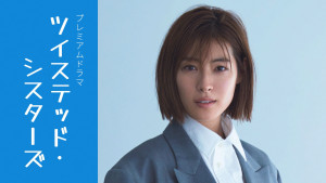 プレミアムドラマ『ツイステッド・シスターズ』で主演を務める瀧本美織