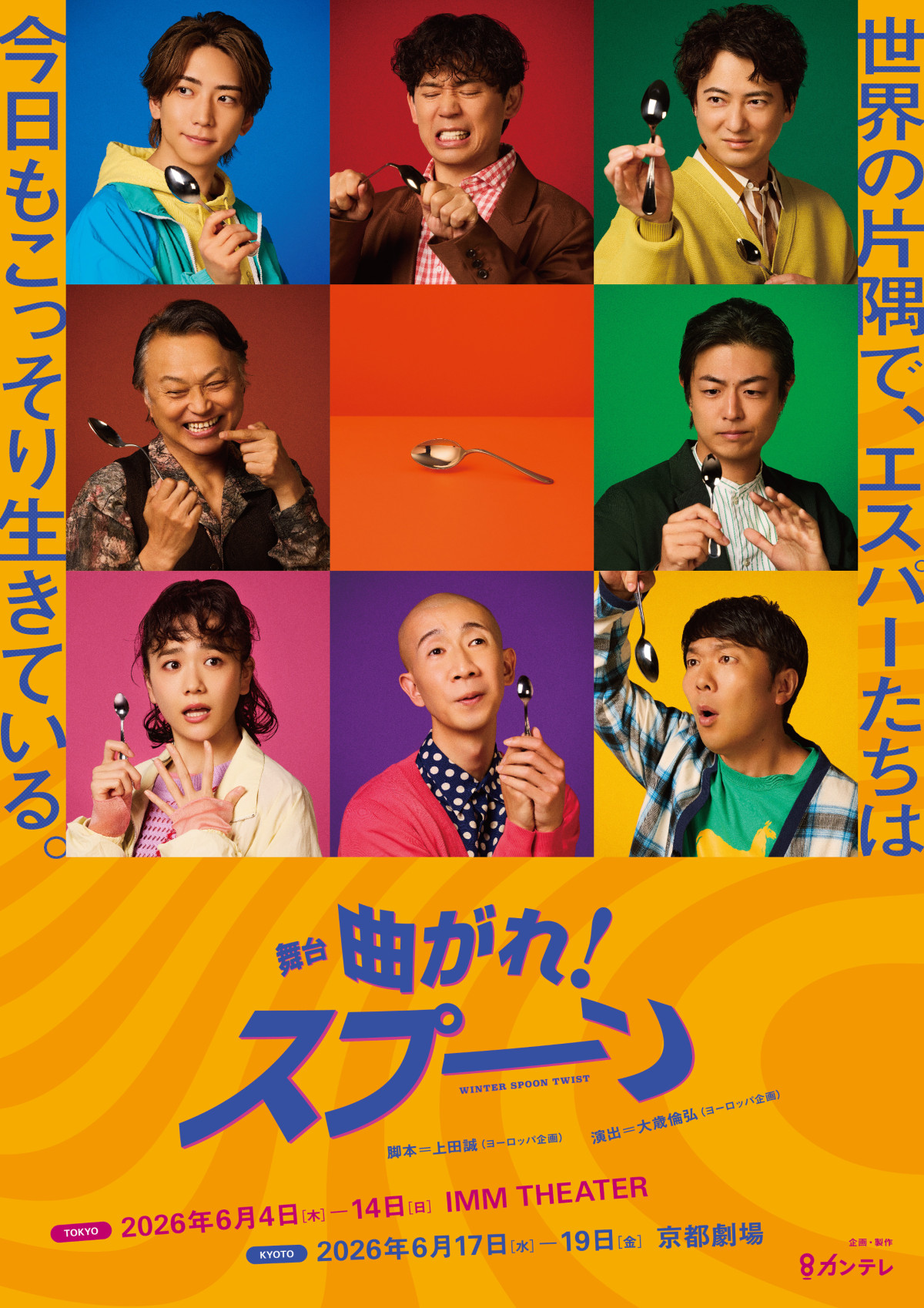 舞台『曲がれ！スプーン』キービジュアル