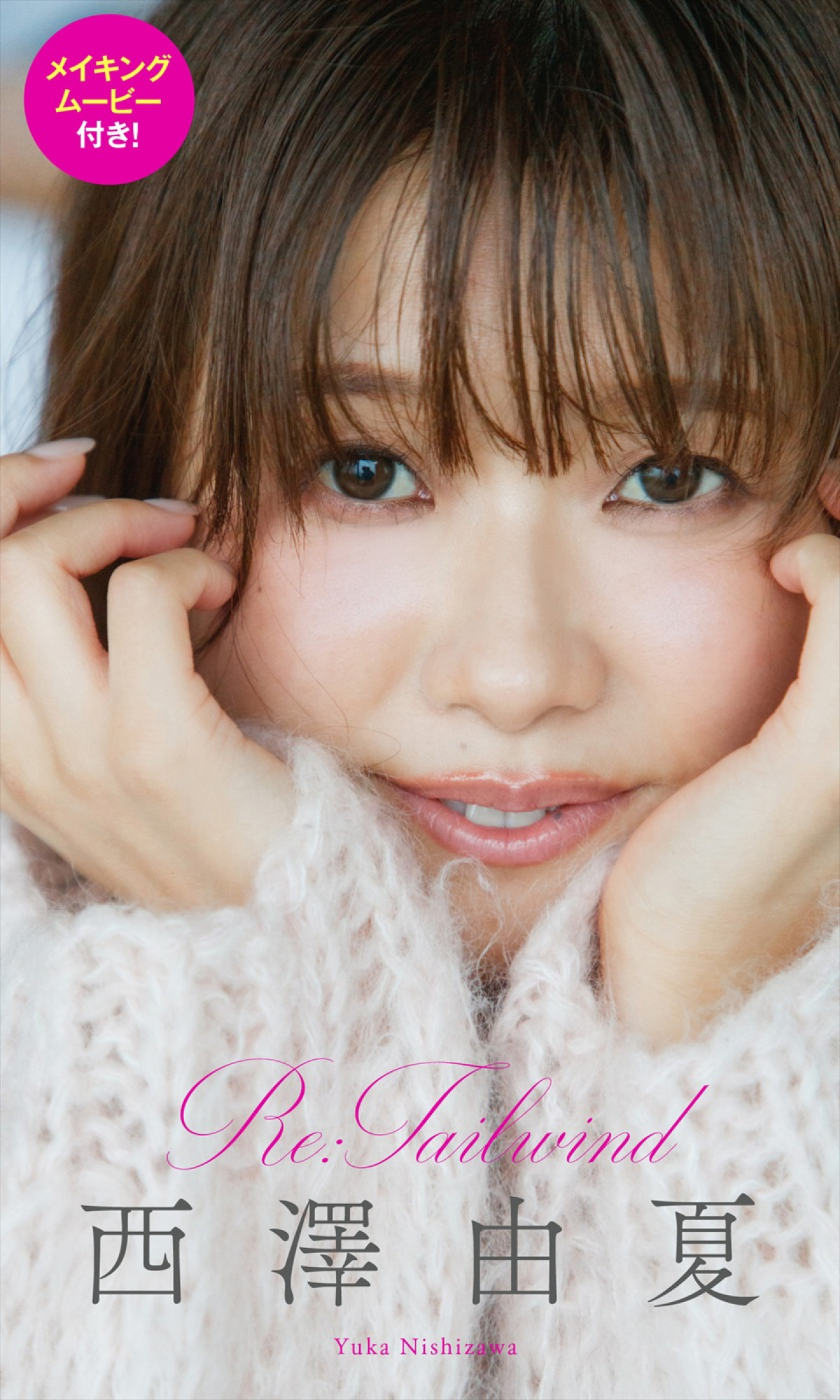 ABEMA西澤由夏アナ1st写真集アナザー版がデジタルで本日発売！　限定衣装カットも収録