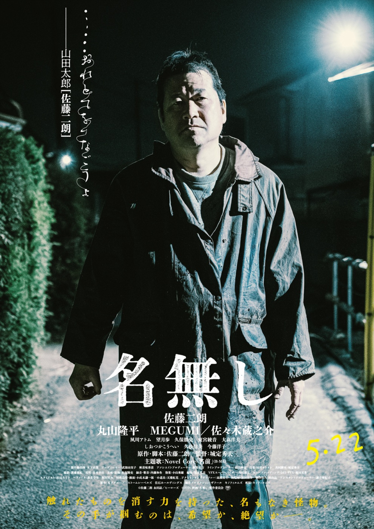 『名無し』佐藤二朗・丸山隆平・MEGUMI、佐々木蔵之介、それぞれの感情がにじみ出るキャラポス＆映像解禁