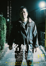 映画『名無し』キャラクターポスター：“名無し”山田太郎（佐藤二朗）