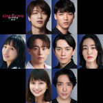 舞台『キングダムII‐継承‐』に出演する（上段左から）東啓介、章平、（中段左から）華優希、元木聖也、竹内將人、清水葉月、（下段左から）大塚千弘、石川禅