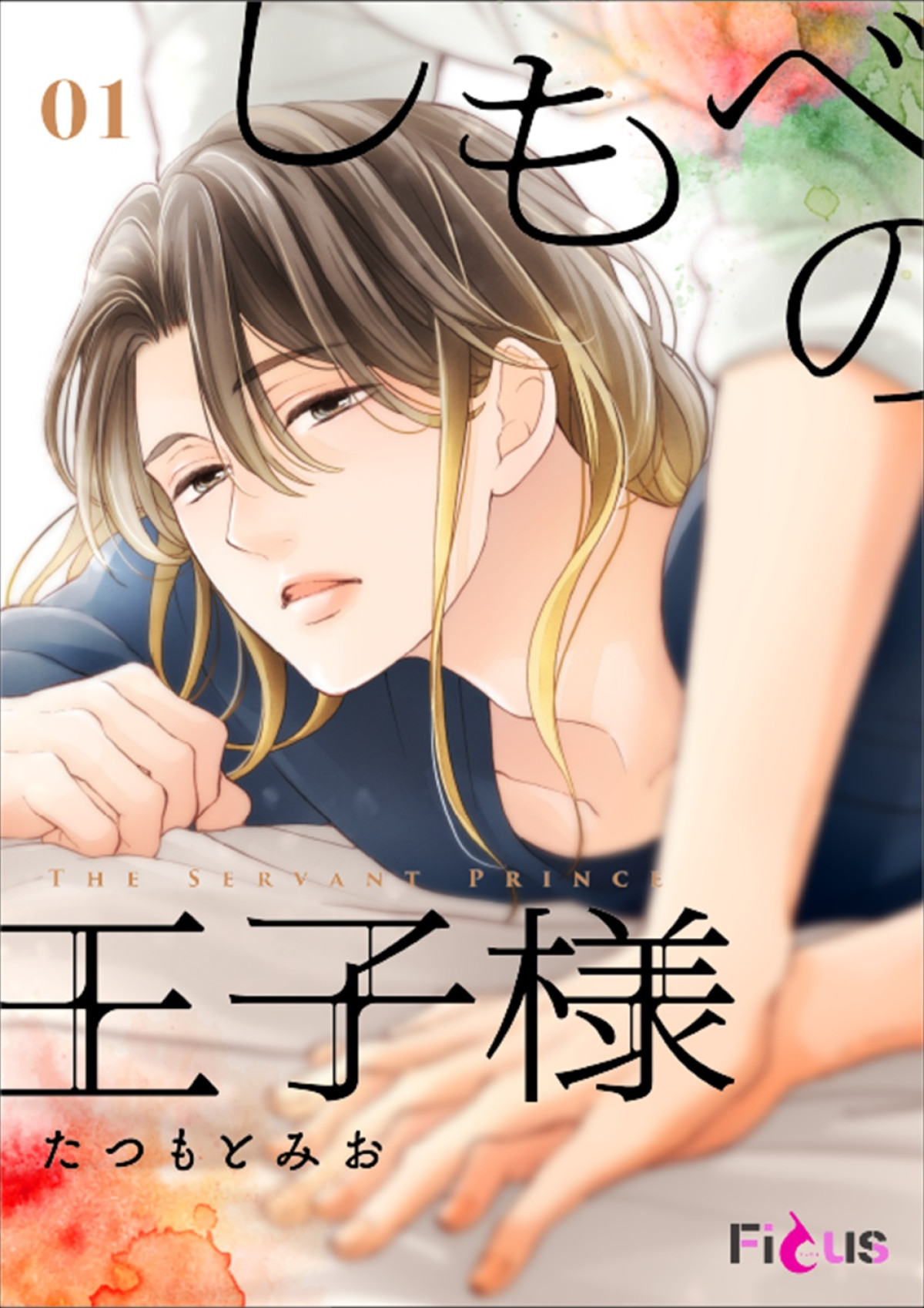 BUDDiiS小川史記×瀬戸利樹W主演！　人気BLコミック『しもべの王子様』実写化＆7.3放送開始