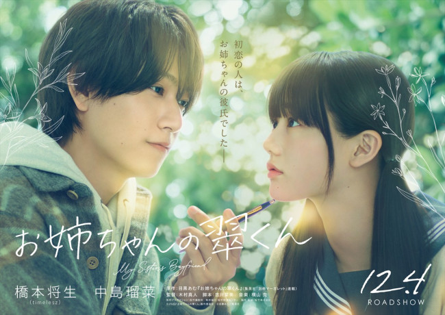 映画『お姉ちゃんの翠くん』ティザービジュアル