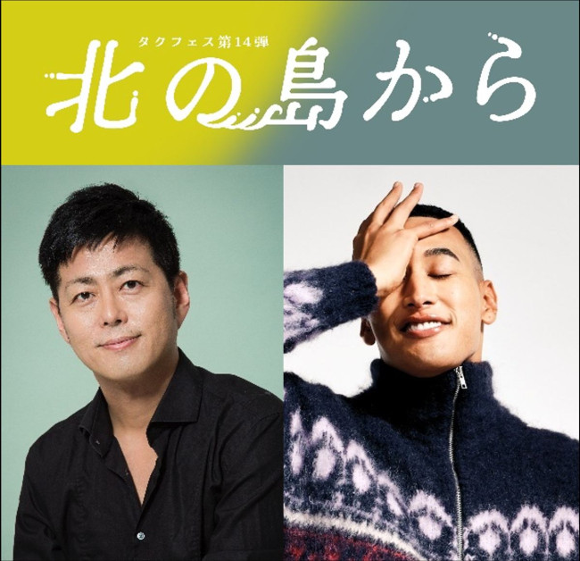 舞台『北の島から』（左から）作・演出の宅間孝行、主演の関口メンディー