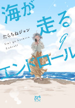 『海が走るエンドロール』原作最終巻書影