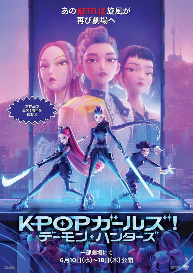 Netflix映画『KPOP ガールズ! デーモン・ハンターズ』