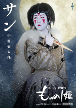 スーパー歌舞伎『もののけ姫』キャラクタービジュアル：サン