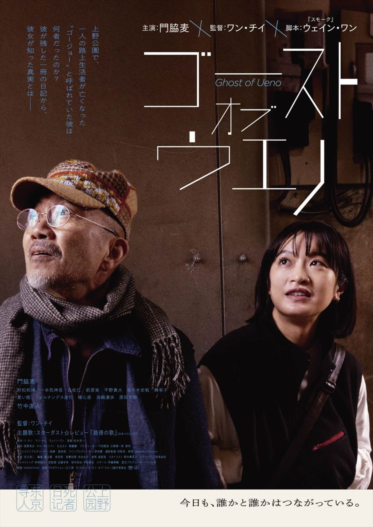 門脇麦×竹中直人『ゴースト・オブ・ウエノ』主題歌がスターダスト☆レビュー「路傍の歌」に決定