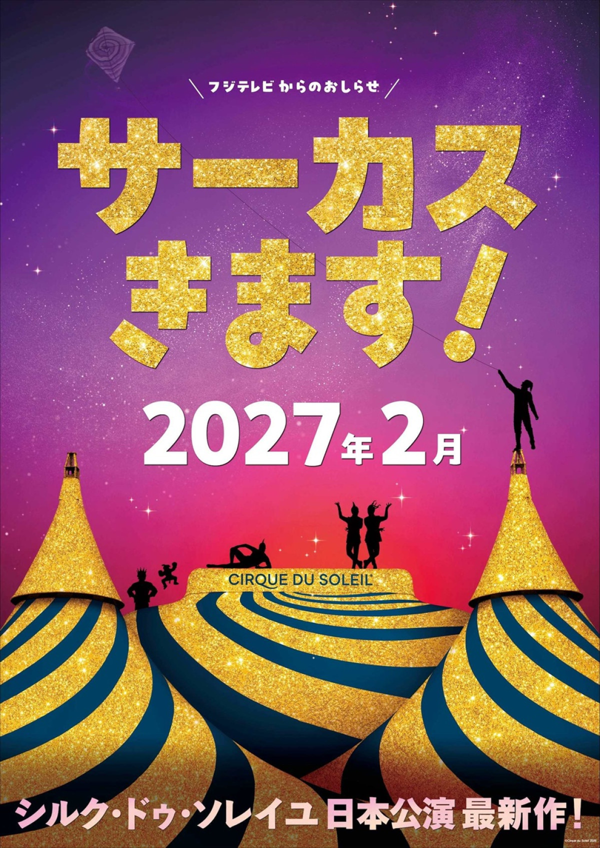 フジテレビ発のイベントでお台場・湾岸エリアを盛り上げる！　フェス開催やシルク・ドゥ・ソレイユ来日決定