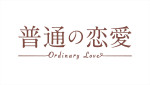 ドラマ『普通の恋愛』ロゴ