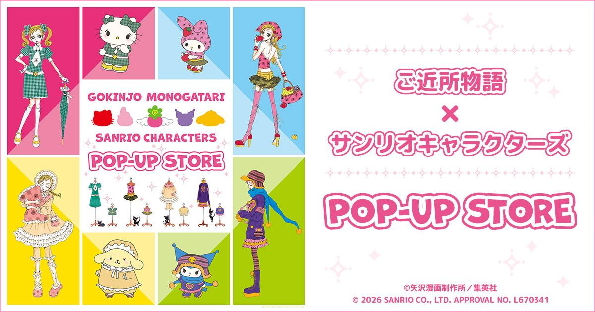 260612「『ご近所物語×サンリオキャラクターズ』POP－UP STORE」