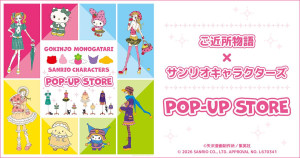 『ご近所物語』×サンリオがコラボ！　有楽町マルイなどで“ポップアップストア”開催決定