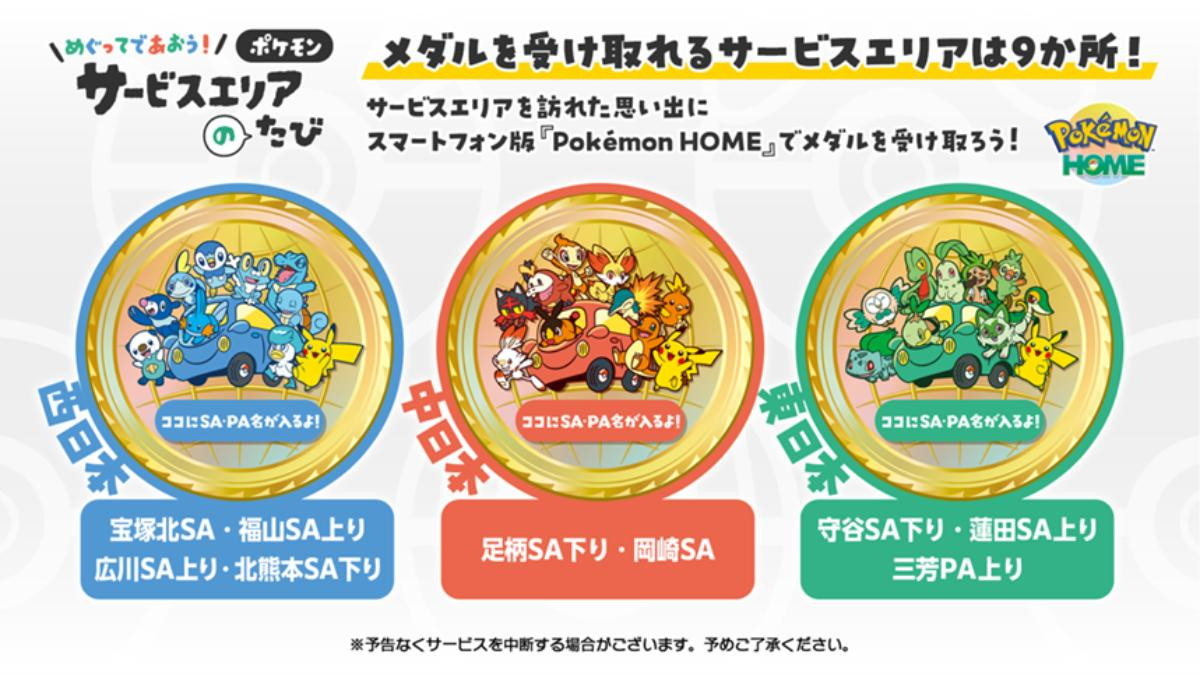 260617「めぐってであおう！ポケモンサービスエリアのたび」