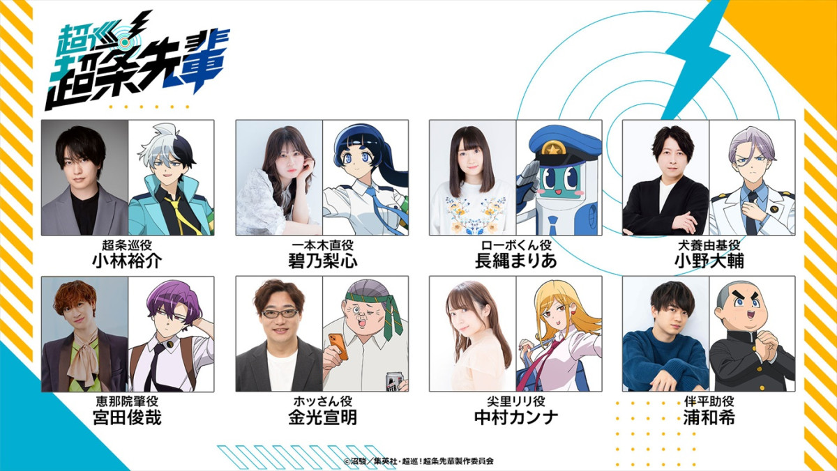 アニメ『超巡！超条先輩』キスマイ宮田俊哉らメインキャスト8名＆第1弾メインPV解禁