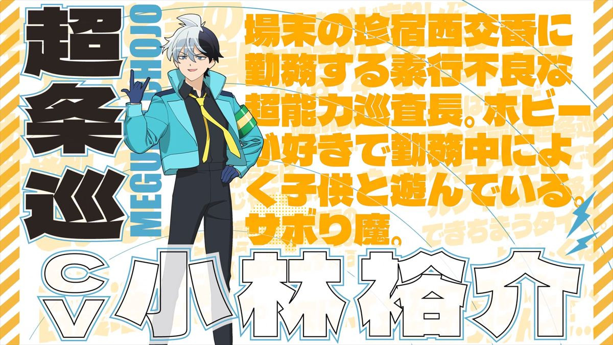 アニメ『超巡！超条先輩』キスマイ宮田俊哉らメインキャスト8名＆第1弾メインPV解禁