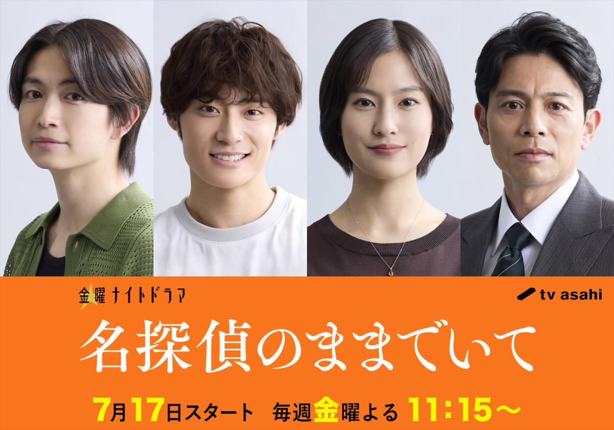 ドラマ『名探偵のままでいて』に出演する（左から）綱啓永、高松アロハ（超特急）、恒松祐里、吉沢悠