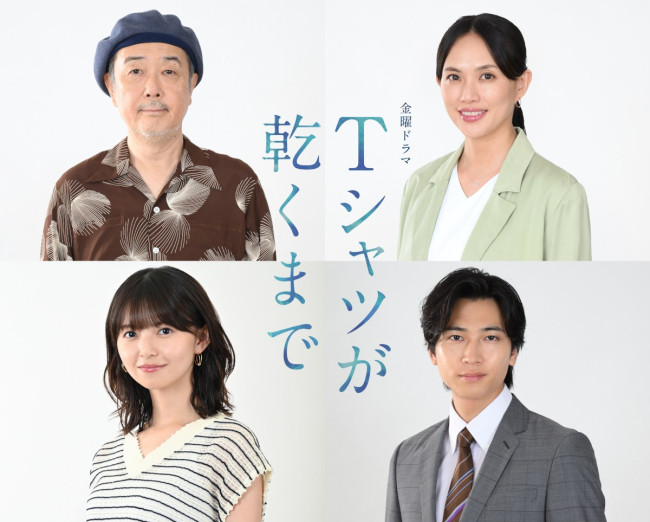 ドラマ『Ｔシャツが乾くまで』追加キャスト陣