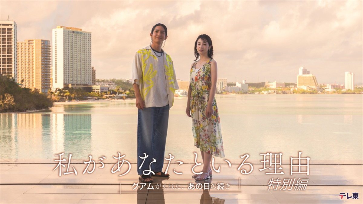 ドラマ『私があなたといる理由 特別編〜グアムがくれた、あの日の続き〜』キービジュアル