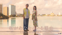 ドラマ『私があなたといる理由 特別編〜グアムがくれた、あの日の続き〜』キービジュアル