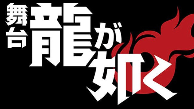 舞台『龍が如く』春日一番、錦山彰、エリック・トミザワなど人気キャラ演じるキャスト発表！チケット情報もの作品画像