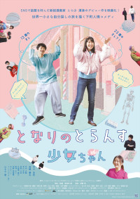 映画『となりのとらんす少女ちゃん』ポスタービジュアル