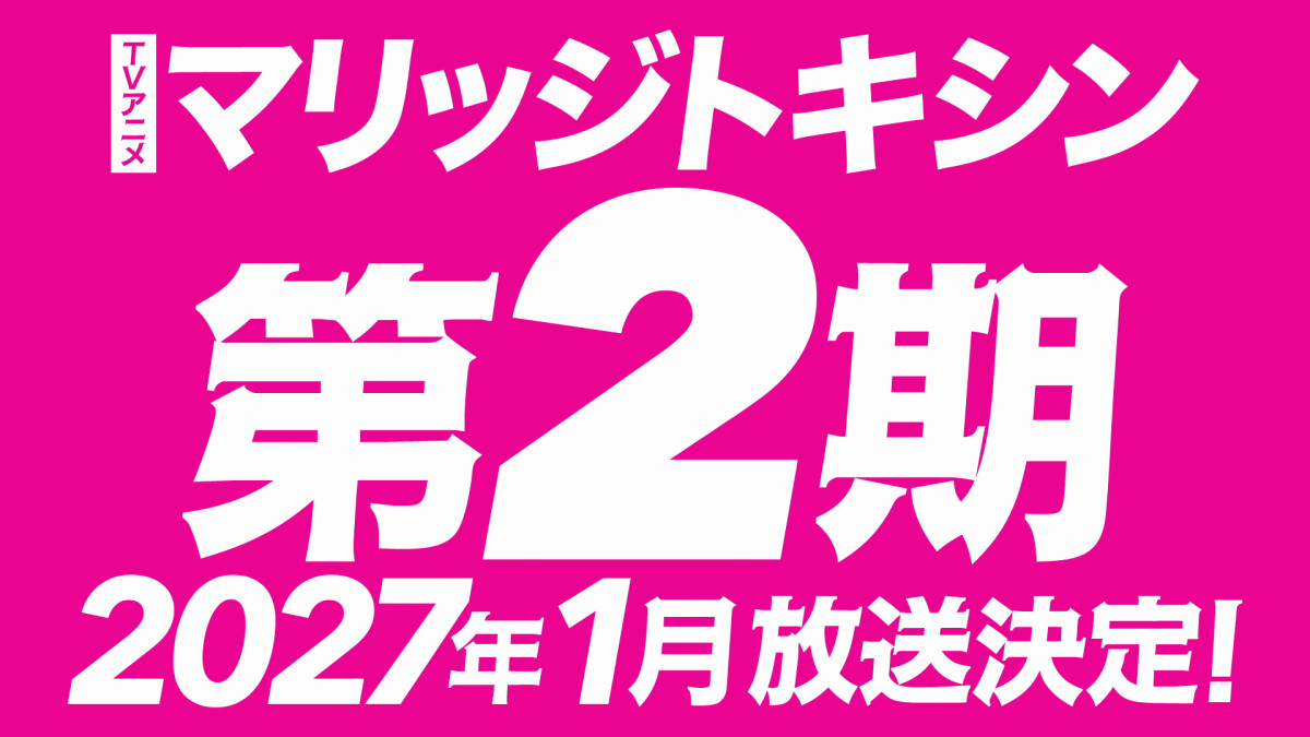 『マリッジトキシン』第2期放送決定