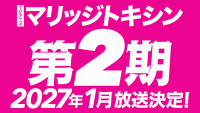 『マリッジトキシン』第2期放送決定