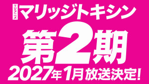 『マリッジトキシン』第2期放送決定